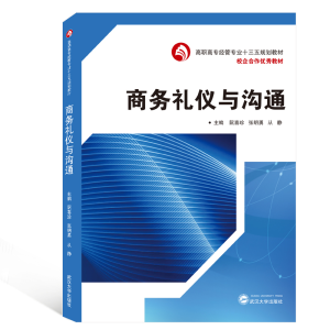 [M]商务礼仪与沟通/阮喜珍-9787307209992