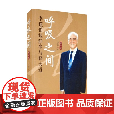 呼吸之间 李谨伯 著 养生保健