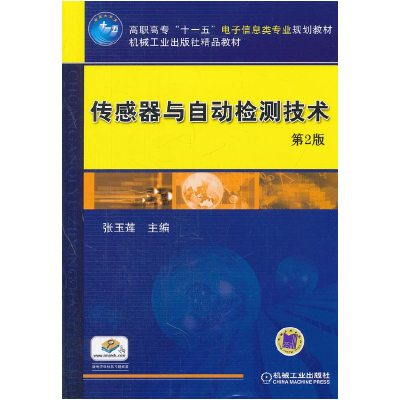 正版新书]传感器与自动检测技术 第二2版张玉莲9787111379768