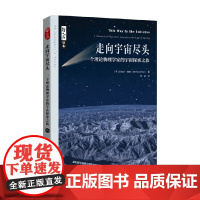 走向宇宙尽头 一个理论物理学家的宇宙探索之旅 迈克尔·戴恩 著 科学与自然