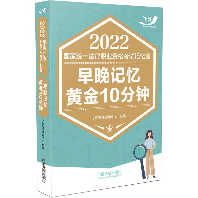 正版新书]2022国家统一法律职业资格考试记忆通:早晚记忆黄金10