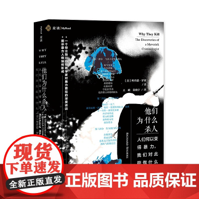 他们为什么杀人 [美] 理查德 麦读 精装 民主法制出版社