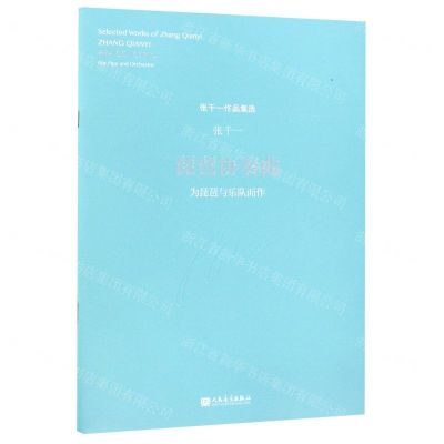 [N]琵琶协奏曲(为琵琶与乐队而作)/张千一作品集选-9787103056363