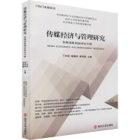 正版新书]传媒经济与管理研究 传媒创新创业研究专辑丁和根,喻国