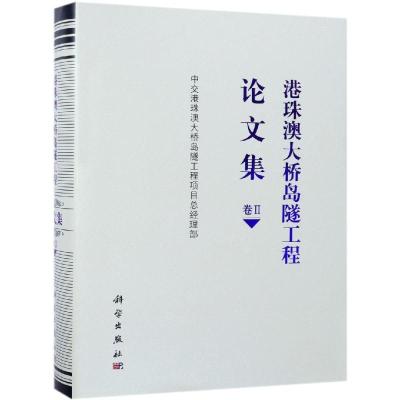港珠澳大桥岛隧工程论文集(卷2)