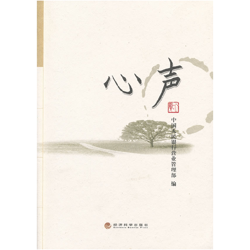 正版新书]心声中国人民银行营业管理部 9787514121902