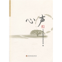 正版新书]心声中国人民银行营业管理部 9787514121902