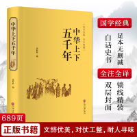 醉染图书中华上下五千年9787519020736