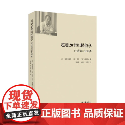 超越20世纪民俗学:对话福田亚细男(继 “日本民俗学之父 福田亚细男、菅丰、塚原伸治 山东画报出版社 正版书籍