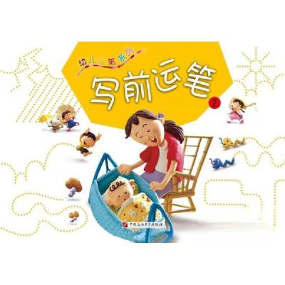 正版新书]幼儿运笔系列:写前运笔2本书编写组 编9787563647682