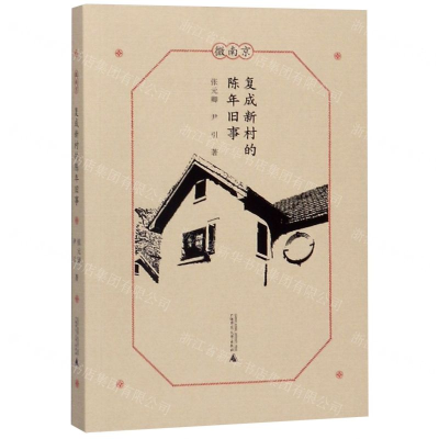 [M]复成新村的陈年旧事/微南京-9787559823052