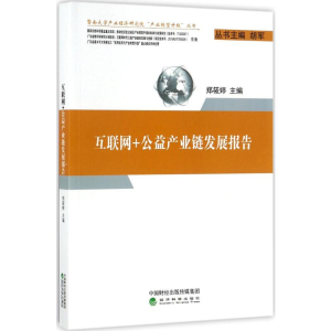 [M]互联网+公益产业链发展报告-9787514177237