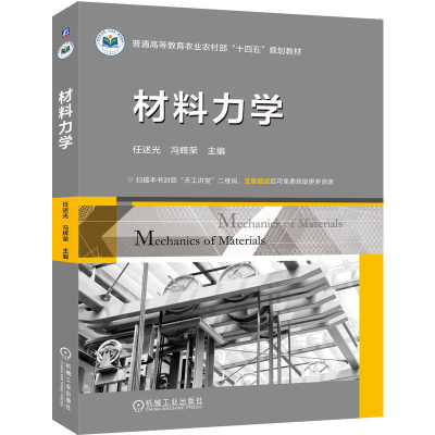 正版新书]材料力学任述光 冯辉荣 著9787111773580