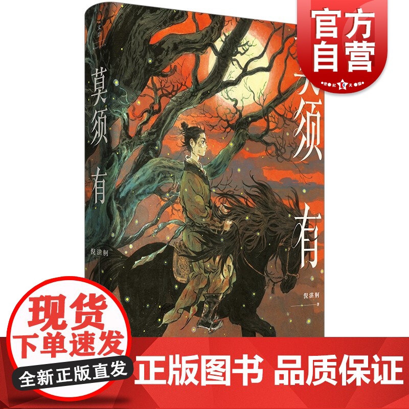 莫须有 倪湛舸作品超人气画师早稻手绘封面中国现当古代文学世纪文景历史小说另著夏与西伯利亚/异旅人:十年修订版