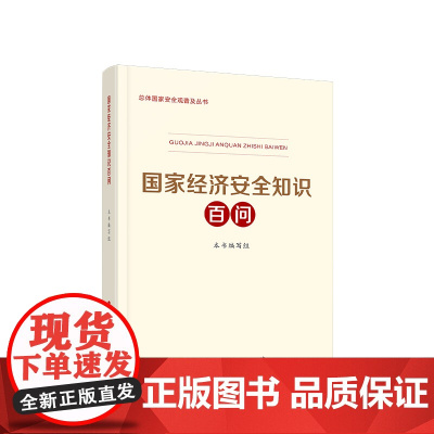 2024新书 国家经济安全知识百问 《国家经济安全知识百问》编写组 人民出版社