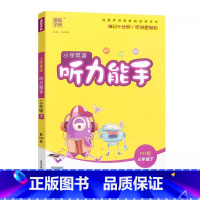 [英语听力]人教版PEP 三年级下 [正版]2025小学英语听力能手三3年级下册人教版PEP扫码英语听力专项训练3年级下