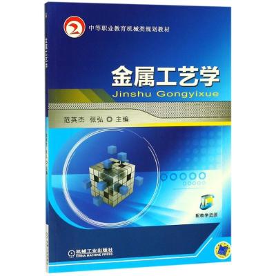 正版新书]金属工艺学/范英杰范英杰9787111511106