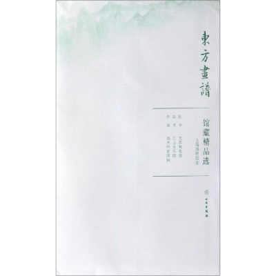 醉染图书上海博物馆4/东方画谱.馆藏精品选9787501059331