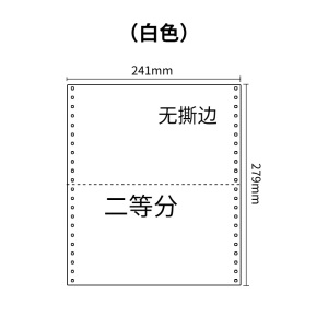 241三联压感电脑打印纸白色二等分（无去孔裂线） 241-3 1/2白色 针式打印纸 压感纸