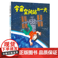正版童书 宇宙空间站的一天(“假如有一天”科学幻想绘本系列)