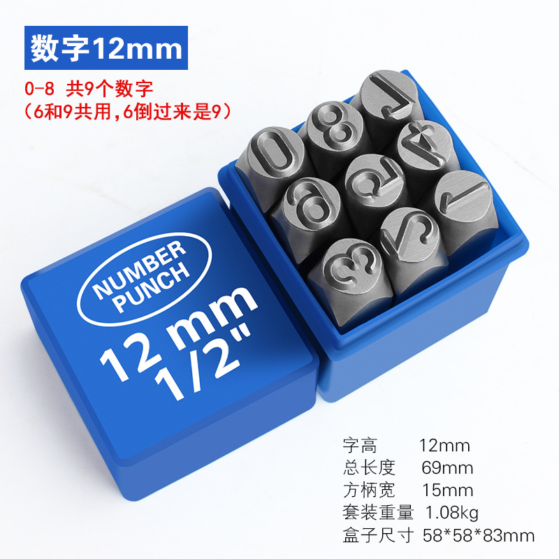 钢字码 钢号码 钢印 数字12mm套