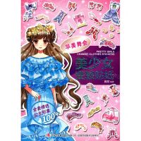 [N]美少女变装贴纸(华美舞会)-9787558180224