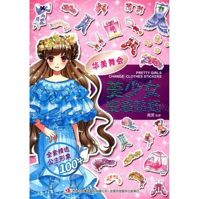 [N]美少女变装贴纸(华美舞会)-9787558180224