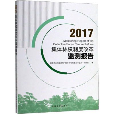 2017集体林权制度改革监测报告