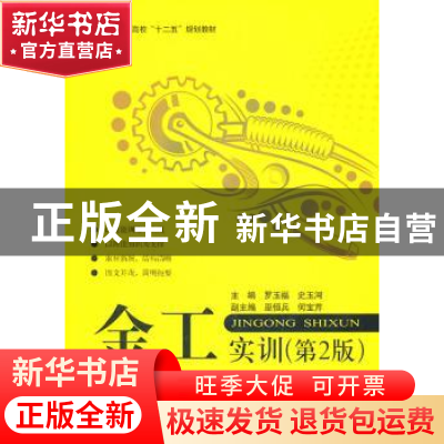 正版 金工实训 罗玉福,史玉河主编 北京航空航天大学出版社 9787