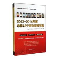 正版新书]2013-2014年度中国APP成功案例年鉴(精)中国电子商务协