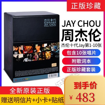 正版周杰伦专辑十代珍藏版10张碟片全套CD范特西七里香叶惠美