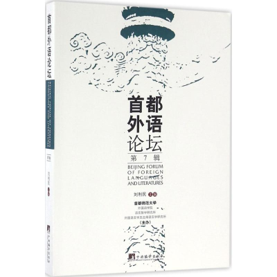 [M]首都外语论坛-9787511730190