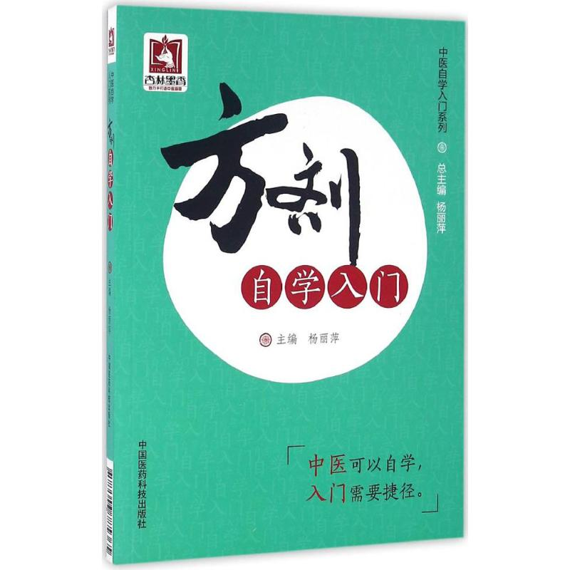 醉染图书方剂自学入门9787506785365