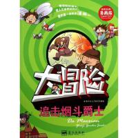 正版新书]我的**本科学漫画书?大冒险(精美彩图漫画版)(追击