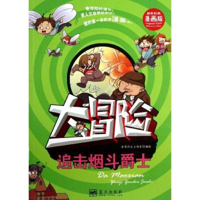 正版新书]我的**本科学漫画书?大冒险(精美彩图漫画版)(追击