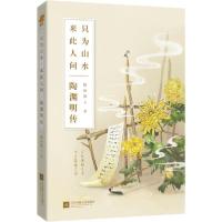 正版新书]只为山水来此人间(陶渊明传)随园散人9787559442178