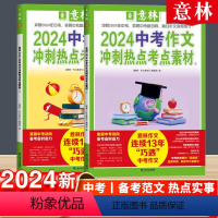 中考作文冲刺热点考点素材①+② 全国通用 [正版]中考高考满分作文2024押题作文冲刺热点考点素材初中生作文素材高分与名