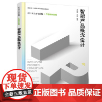 智能产品概念设计 谢淑丽、祁娜 化学工业出版社 9787122478412