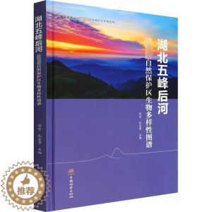 [醉染正版]湖北五峰后河国家级自然保护区生物多样性图谱 刘芳,毛业勇 编 种植业 专业科技 中国林业出版社 978752