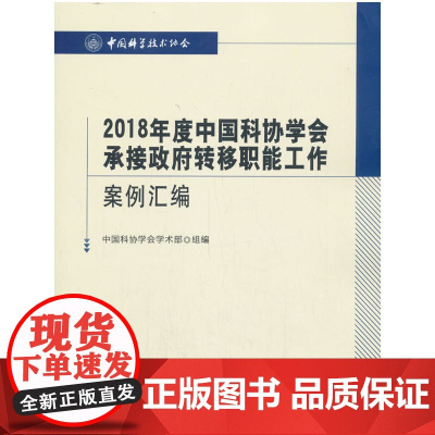 2018年度中国科协学会承接政府转移职能工作案例汇编