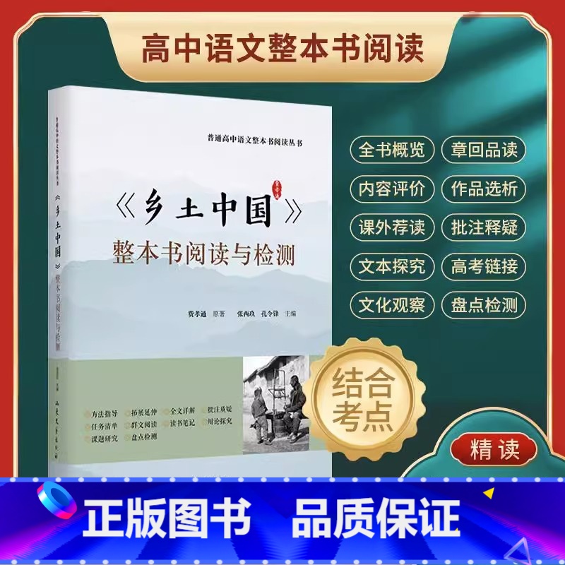 《乡土中国》整本书阅读与检测 [正版]《乡土中国》整本书阅读与检测 语文教科书整本书阅读丛书 附高考考题模拟检测语文阅读