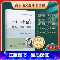 《乡土中国》整本书阅读与检测 [正版]《乡土中国》整本书阅读与检测 语文教科书整本书阅读丛书 附高考考题模拟检测语文阅读