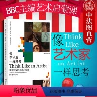 [正版]出版公司直发 像艺术家一样思考 BBC主编艺术启蒙课 艺术家如何获得灵感 艺术大师成功之道 毕加索梵高创意思维
