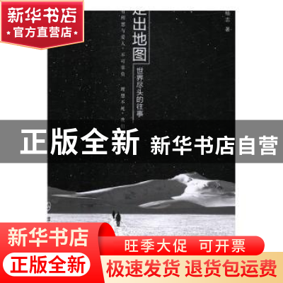 正版 走出地图-世界尽头的往事 杨志著 群众出版社 9787501456093