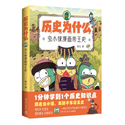 正版新书]历史为什么:虫小绿漫画帝王史花儿 著9787572621246