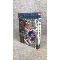 正版 禄命法论命术 郭先机 大元