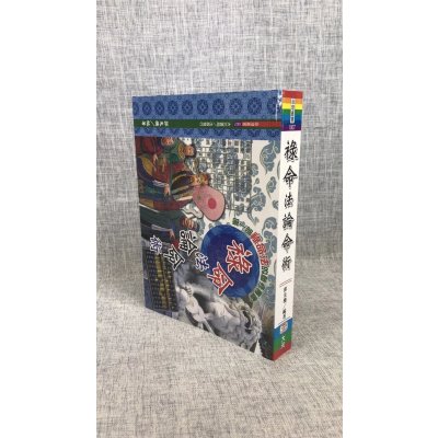 正版 禄命法论命术 郭先机 大元