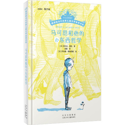 摆渡船当代世界儿童文学金奖书系——马可思和他的小东西哲学