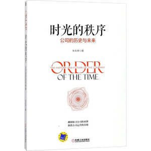 时光的秩序:公司的历史与未来