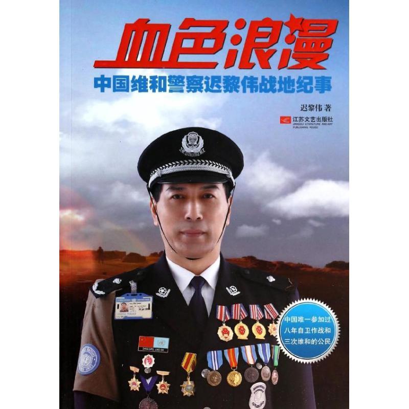 正版新书]血色浪漫:中国维和警察迟黎伟战地纪事迟黎伟97875399